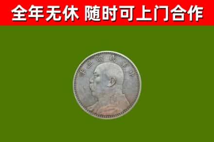 印江烟酒回收袁大头.jpg